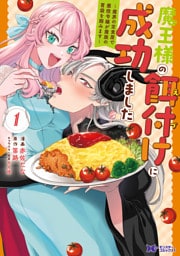 魔王様の餌付けに成功しました～魔界の定食屋で悪役令嬢が魔族の胃袋を掴みます～（コミック） 1