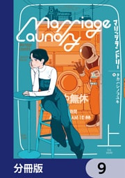 マリッジランドリー【分冊版】　9