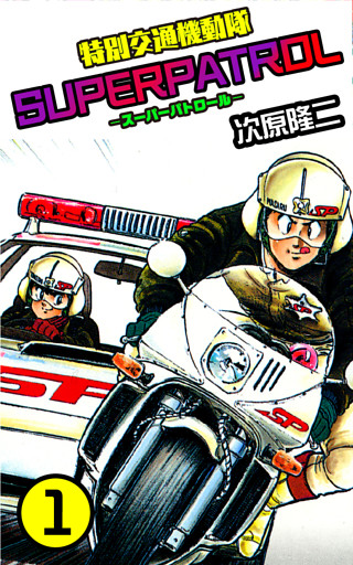 特別交通機動隊 スーパーパトロール