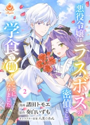 悪役令嬢はラスボスの密偵として学食で働くことになりました【合本版】2（エンジェライトコミックス）