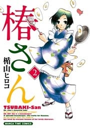 椿さん　2巻
