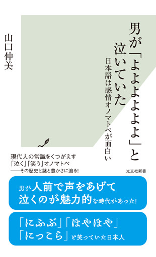 男が「よよよよよよ」と泣いていた～日本語は感情オノマトペが面白い～