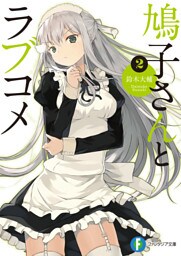 鳩子さんとラブコメ2