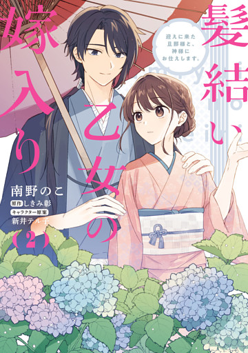 髪結い乙女の嫁入り （2）　迎えに来た旦那様と、神様にお仕えします。