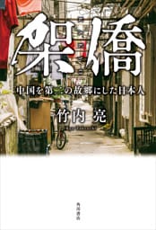 架僑　中国を第二の故郷にした日本人