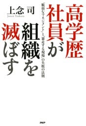高学歴社員が組織を滅ぼす