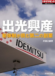 出光興産（週刊ダイヤモンド特集BOOKS Vol.351）―――新体制が挑む第二の創業