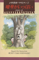 少年探偵ハヤトとケン（５）　暗号がいっぱい