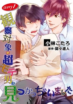 観察対象の超モテ男に見つかっちゃいました【単話】