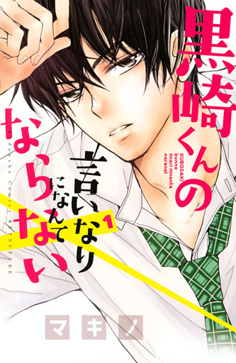 黒崎くんの言いなりになんてならない 1～19巻セット