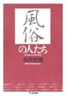 風俗の人たち