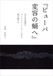 『ピューパ　変容の蛹へ』
