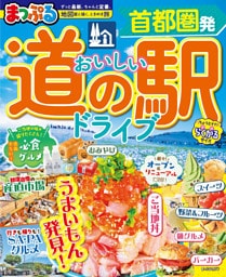 まっぷる 首都圏発 おいしい道の駅ドライブ’27