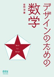 デザインのための数学