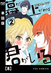 幕が上がれば君がいる【単話版】　８