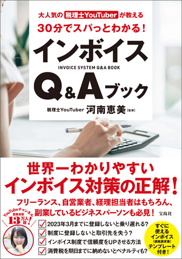 大人気の税理士YouTuberが教える 30分でスパっとわかる！ インボイスQ＆Aブック