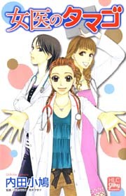 女医のタマゴ