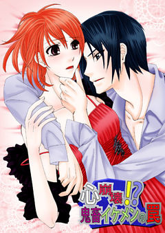 心崩壊！？鬼畜イケメンの罠