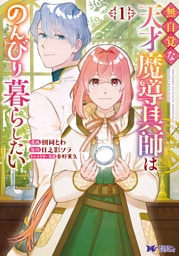 無自覚な天才魔導具師はのんびり暮らしたい（コミック） 1～7巻セット
