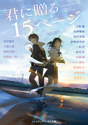 君に贈る15ページ