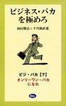 ビジネス・バカを極めろ【分冊7】