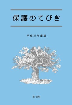 保護のてびき［平成２５年度版］