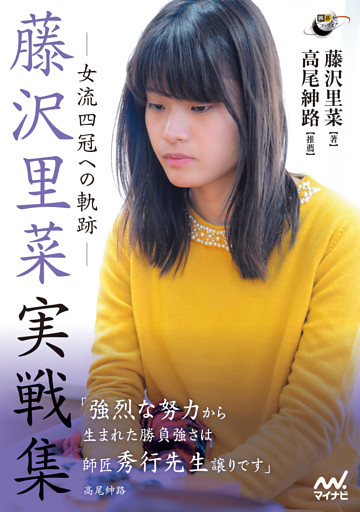 藤沢里菜実戦集　―女流四冠への軌跡―