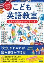 こども英語教室 基本の英文法がゼロから学べる本