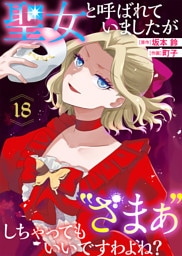 聖女と呼ばれていましたが ”ざまぁ”しちゃってもいいですわよね？（18）