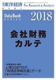 会社財務カルテ　2018年版
