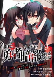 勝手に勇者パーティの暗部を担っていたけど不要だと追放されたので、本当に不要だったのか見極めます９（分冊版）