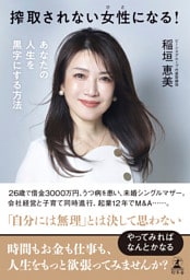 搾取されない女性になる！　あなたの人生を黒字にする方法