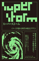 スーパーストーム　イメージが溢れる時代の政治とデザイン