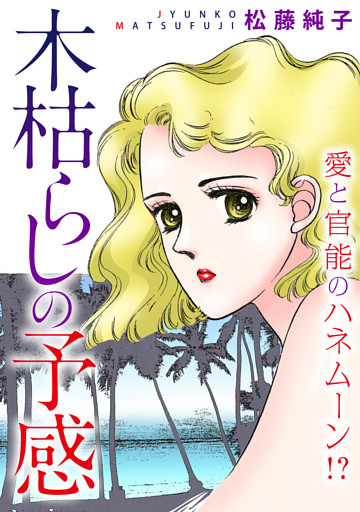 木枯らしの予感　愛と官能のハネムーン！？