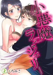 小悪魔ランジェリー 第2巻