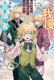 もう我慢なんてしません! 家族からうとまれていた俺は、家を出て冒険者になります!
