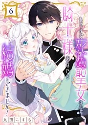 もうすぐ死ぬ聖女なので、騎士様あなたと結婚はできません！【分冊版】 6