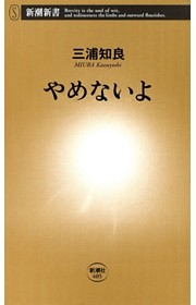 やめないよ（新潮新書）
