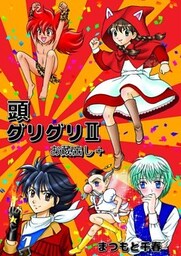 頭グリグリII お蔵出し＋