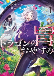ドラゴンの胃でおやすみ（３）