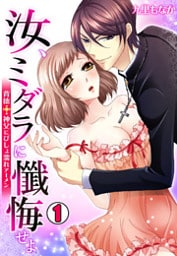 汝、ミダラに懺悔せよ～背徳†神父にびしょ濡れアーメン～(1)