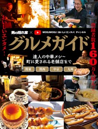 グルメガイド 男の隠れ家×MOGUMOGU（おいしいエンタメ）チャンネル 表紙