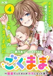 ごくまま～極道だったオレがママになった話～（４）
