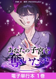 あなたの子宮を奪いたい【電子単行本】１巻