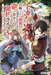 トカゲ（本当は神竜）を召喚した聖獣使い、竜の背中で開拓ライフ　～無能と言われ追放されたので、空の上に建国します～５