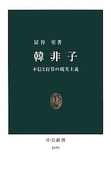 韓非子　不信と打算の現実主義