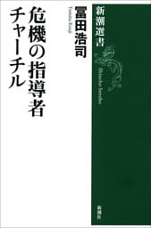 危機の指導者 チャーチル(新潮選書）