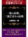 【大活字シリーズ】一流の品格、三流どまりの品格