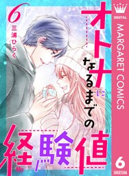 オトナになるまでの経験値 6