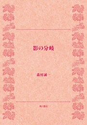 影の分岐
